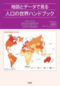 地図とデータで見る人口の世界ハンドブック