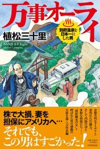 万事オーライ 別府温泉を日本一にした男