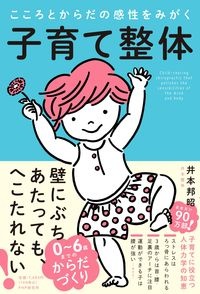 子育て整体 こころとからだの感性をみがく