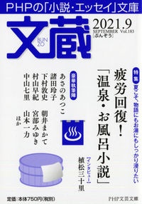 文蔵 2021.9 PHPの「小説・エッセイ」文庫