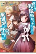 宝くじで40億当たったんだけど異世界に移住する~マリーのイステリア商業開発記~（3）