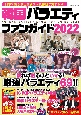 韓国バラエティファンガイド　日本で観られる最新＆人気番組が丸わかり！　2022