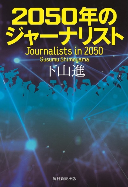 ２０５０年のジャーナリスト