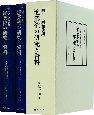 明治〜昭和前期漁業権の研究と資料
