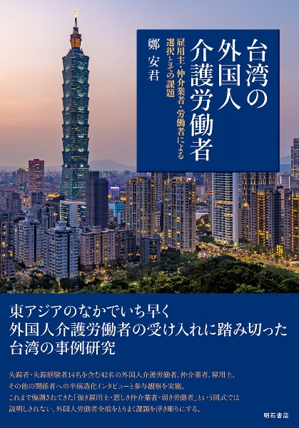 台湾の外国人介護労働者　雇用主・仲介業者・労働者による選択とその課題