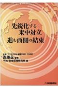 先鋭化する米中対立進む西側の結束　年報［アジアの安全保障２０２１ー２０２２］