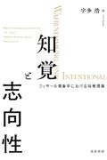 知覚と志向性　フッサール現象学における知覚理論