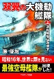 双翼の大機動艦隊（上）　空母艦隊猛進撃す！