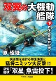 双翼の大機動艦隊（下）　日米空母最終決戦へ！