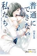 普通にできない私たち 公務により、結婚いたします。