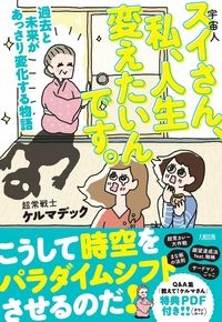スイさん、私、人生変えたいんです。 過去と未来があっさり変化する物語