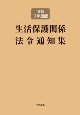 生活保護関係法令通知集　令和3年度版