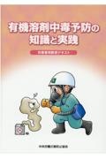 有機溶剤中毒予防の知識と実践　作業者用教育テキスト