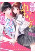 同居したクール系幼なじみは、溺愛を我慢できない。