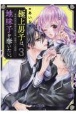 極上男子は、地味子を奪いたい。　最強総長vs腹黒生徒会長、溺愛バトル勃発！(3)