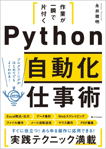 作業が一瞬で片付くＰｙｔｈｏｎ自動化仕事術