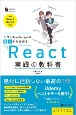 モダンJavaScriptの基本から始めるReact実践の教科書　最新ReactHooks対応