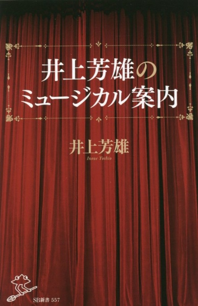 井上芳雄のミュージカル案内