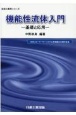 機能性流体入門　基礎と応用