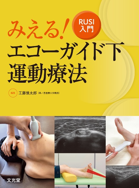 運動学×解剖学×エコー 関節機能障害を「治す!」理学療法のトリセツ 運動学×解剖学×エコー 関節機能障害を「治す！」理学療法の