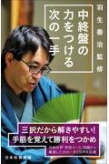 中終盤の力をつける次の一手　羽生善治監修