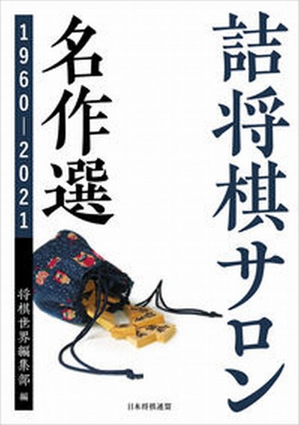 詰将棋サロン名作選　１９６０～２０２１