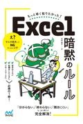 木村幸子『もっと早く知りたかった!Excel暗黙のルール』