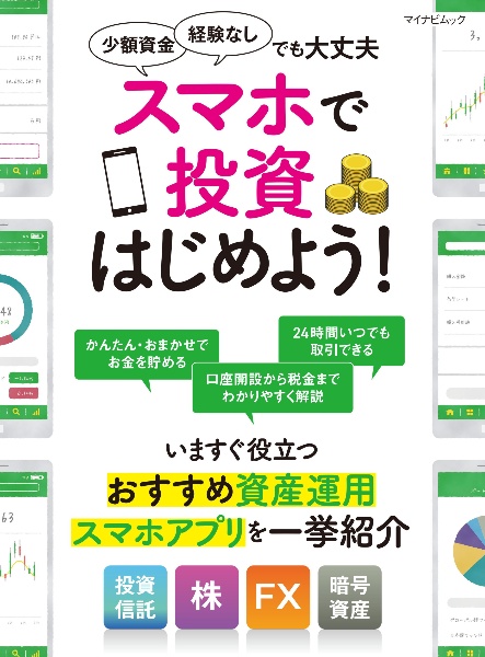 スマホで投資はじめよう！　いますぐ役立つおすすめ資産運用スマホアプリを一挙紹介