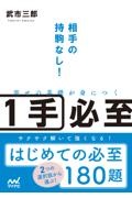 寄せの基礎が身につく1手必至 相手の持駒なし!