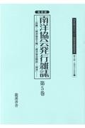 南洋協会発行雑誌＜復刻版＞　２０世紀日本のアジア関係重要研究資料　第２部　定期刊行資料７