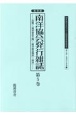 南洋協会発行雑誌＜復刻版＞　20世紀日本のアジア関係重要研究資料　第2部　定期刊行資料7(5)