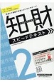 知的財産管理技能検定2級スピードテキスト　2021ー2022年版