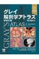 グレイ解剖学アトラス　原著第3版　電子書籍付き