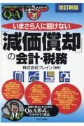 改訂新版　いまさら人に聞けない「減価償却」の会計・税務　Ｑ＆Ａ