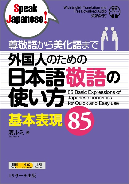 外国人のための日本語敬語の使い方基本表現85 尊敬語から美化語まで 音声ダウンロード付