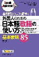 外国人のための日本語敬語の使い方基本表現85　尊敬語から美化語まで　音声ダウンロード付