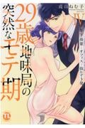 ２９歳・地味局の突然なモテ期～年下後輩とオフィスで抜かず３発