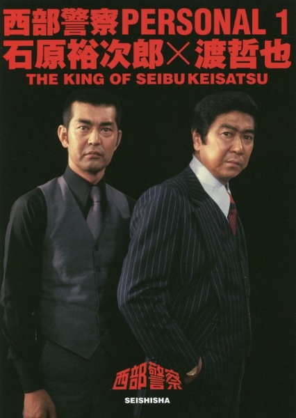 西部警察ＰＥＲＳＯＮＡＬ　石原裕次郎×渡哲也　ＴＨＥ　ＫＩＮＧ　ＯＦ　ＳＥＩＢＵ