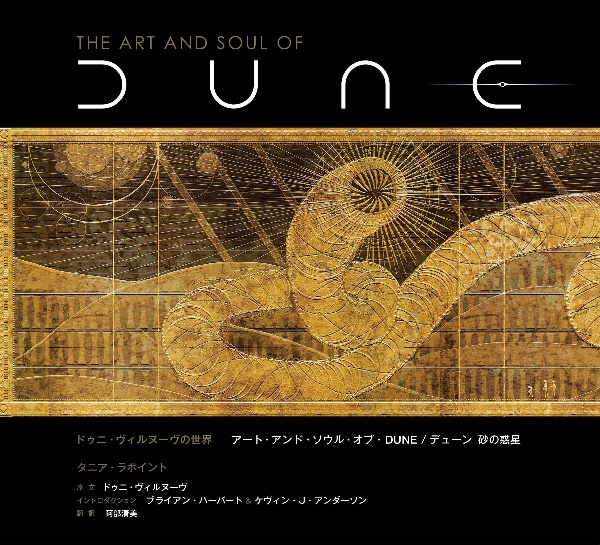 ドゥニ・ヴィルヌーヴの世界 アート・アンド・ソウル・オブ・DUNE/デューン砂の惑星