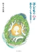子どもの心が見えてくる エリクソンに学ぶ