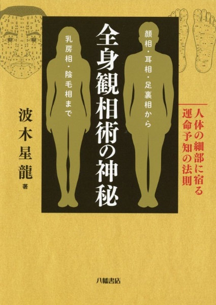 全身観相術の神秘 人体の細部に宿る運命予知の法則 顔相・耳相・足裏相 