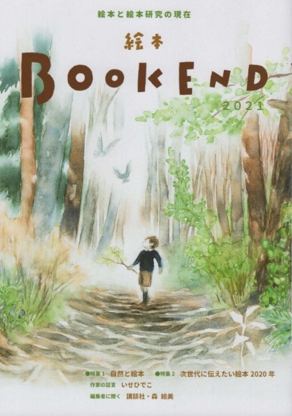 絵本BOOK END 2021