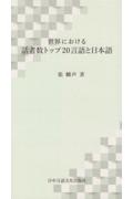 世界における話者数トップ２０言語と日本語