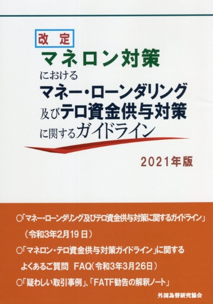 改訂マネロン対策におけるマネー・ローンダリング及びテロ資金供与対策に関するガイドライン　２０２１年版