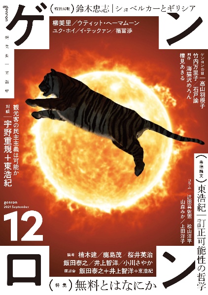 ゲンロン（12）