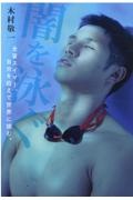闇を泳ぐ 全盲スイマー、自分を超えて世界に挑む。