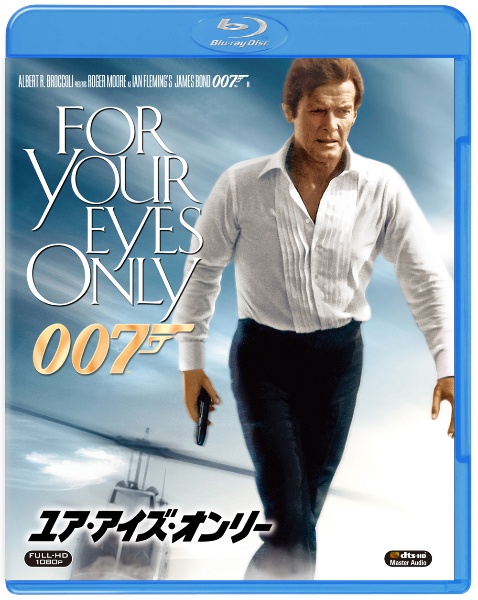 007／ユア・アイズ・オンリー