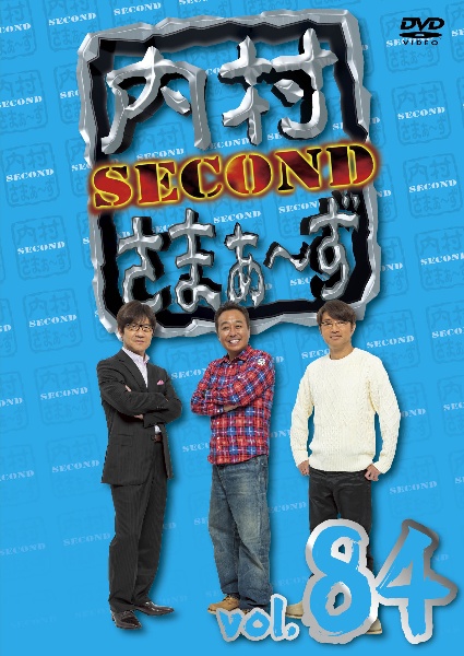 内村さまぁ〜ず　SECOND　Vol．84