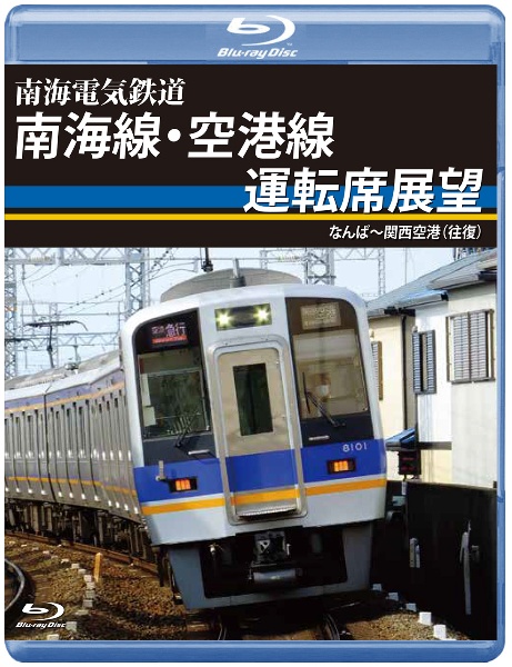 南海電気鉄道　南海線・空港線運転席展望　ブルーレイ版　なんば～関西空港（往復）