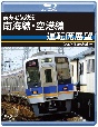 南海電気鉄道　南海線・空港線運転席展望　ブルーレイ版　なんば〜関西空港（往復）